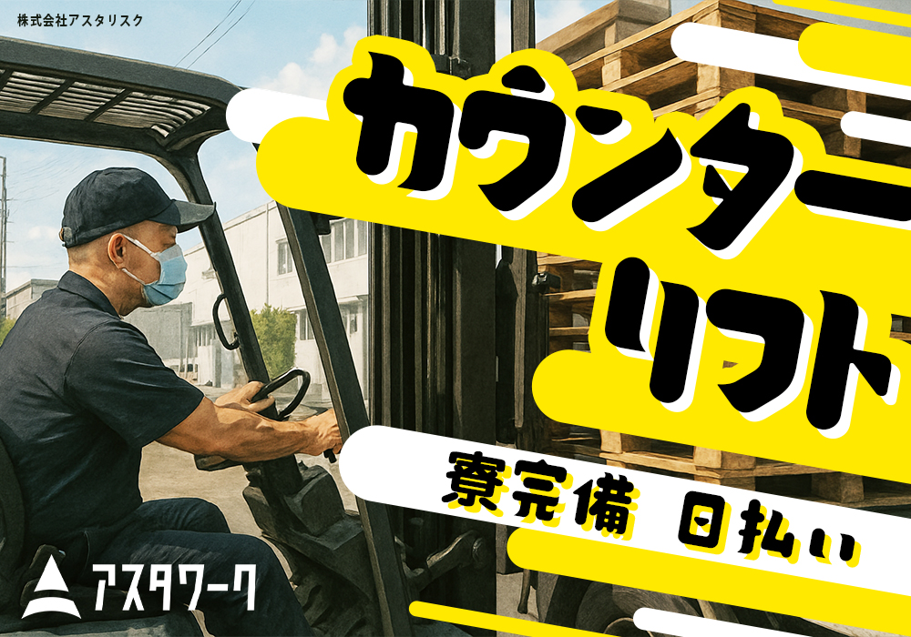カウンターリフト/パレットの移動作業！皆勤手当てあり！時給1300円！画像